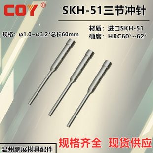 COY进口SKH 60mm 51高速钢模具冲针T型冲三节冲针冲头φ1.0 φ3.2