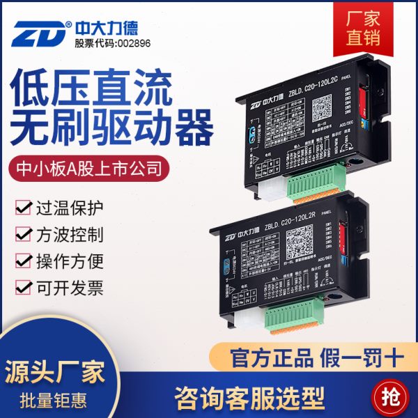 ZD中大直流无刷马达ZBLD.C20-120L2R/C24V电机低压驱动控制调速器
