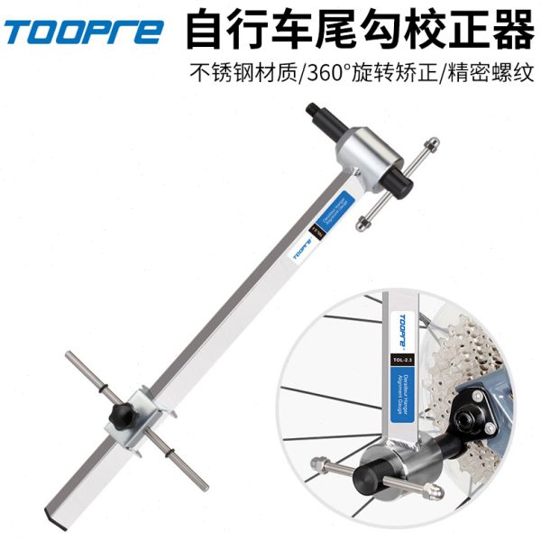 TOOPRE自行车尾勾校正器 山地车轮组后变吊耳矫正工具修理调校器