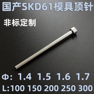 1.7 300 1.5 250 注塑模具顶针国产SKD61材质1.4 200 100 1.6 150