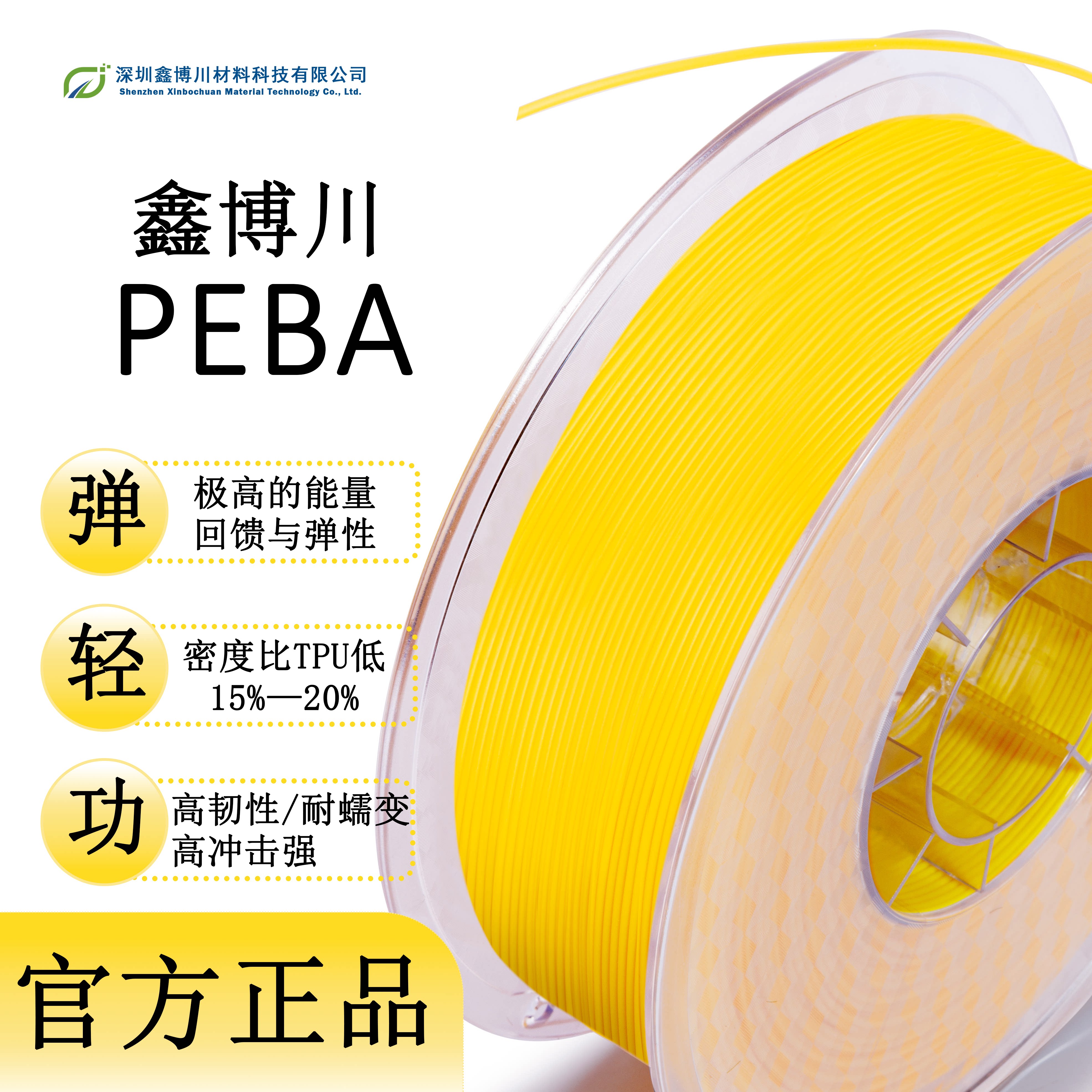 鑫博川PEBA90A/85A/80A高弹3D打印耗材适用FDM打印机带盘高速打印环保可定制