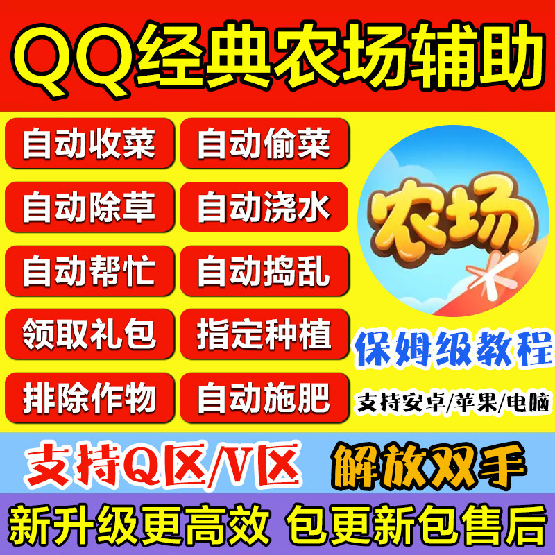 QQ农场全自动辅助一键种菜除草