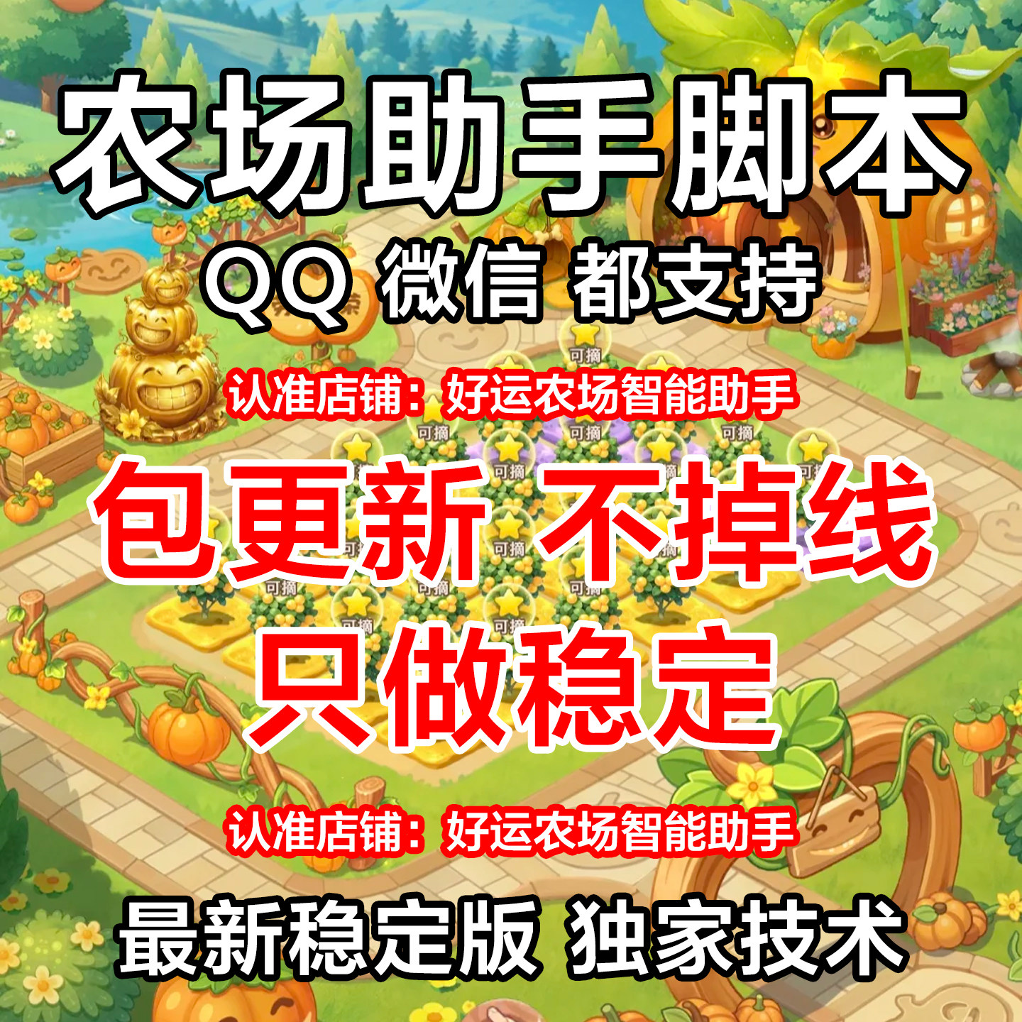 0元试用】QQ农场辅助脚本全自动