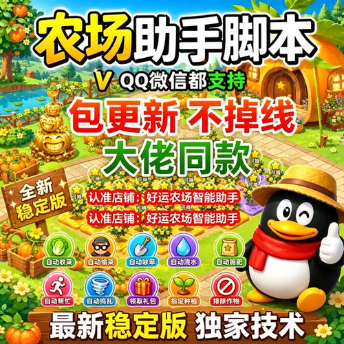QQ农场全自动辅助脚本