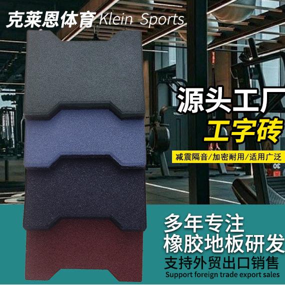 工字型可拼接地垫彩色橡胶隔音垫健身房防滑地垫户外道路工字砖
