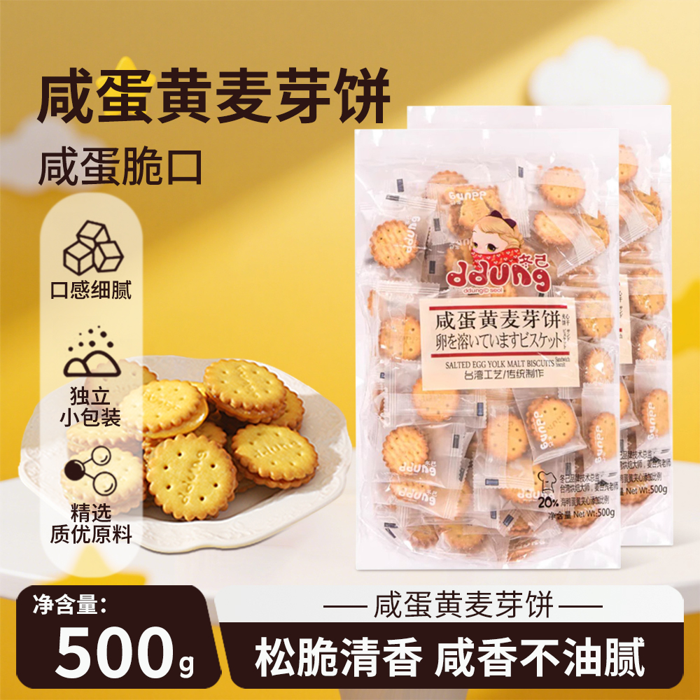 冬己夹心饼干500g咸蛋黄黑糖麦芽味饼干办公室休闲零食单独小包装