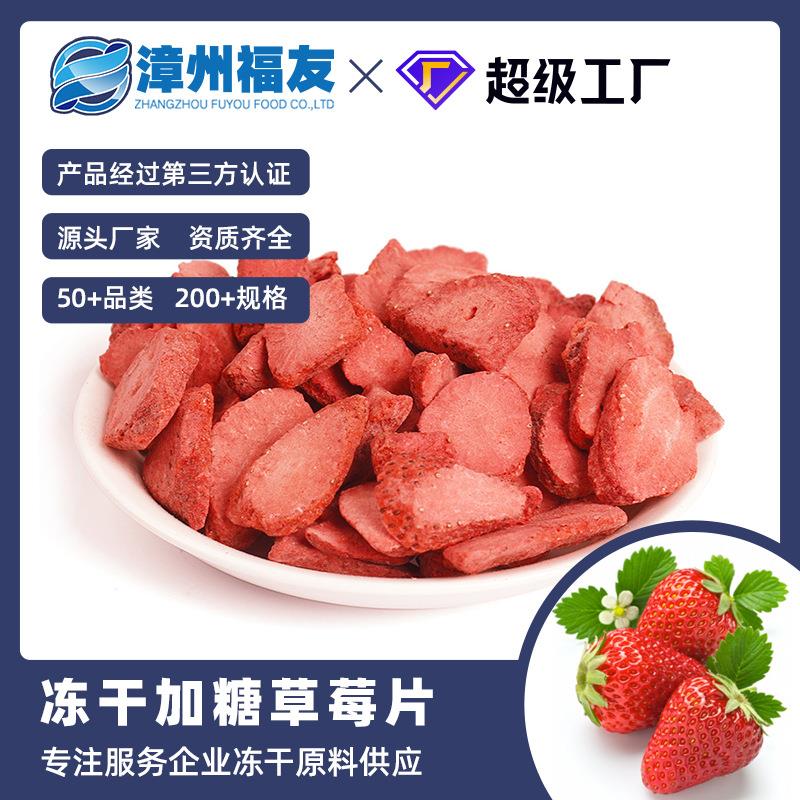 漳州蔬果冻干果蔬干批货加糖草莓片休闲零食水果燕麦烘焙原料