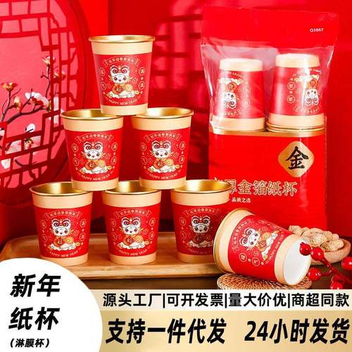 蛇年新款春节纸杯加厚一次性新年过年福字金箔杯子乔迁家用