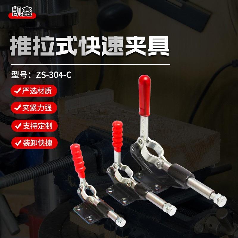 ZS-304-C推拉式快速夹具 机床木工维修压紧器快速夹钳卡钳搭扣