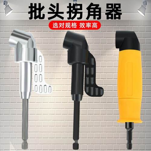 电动批头拐角器度万向钻头电钻六角直角套筒拐转弯转角器螺丝刀