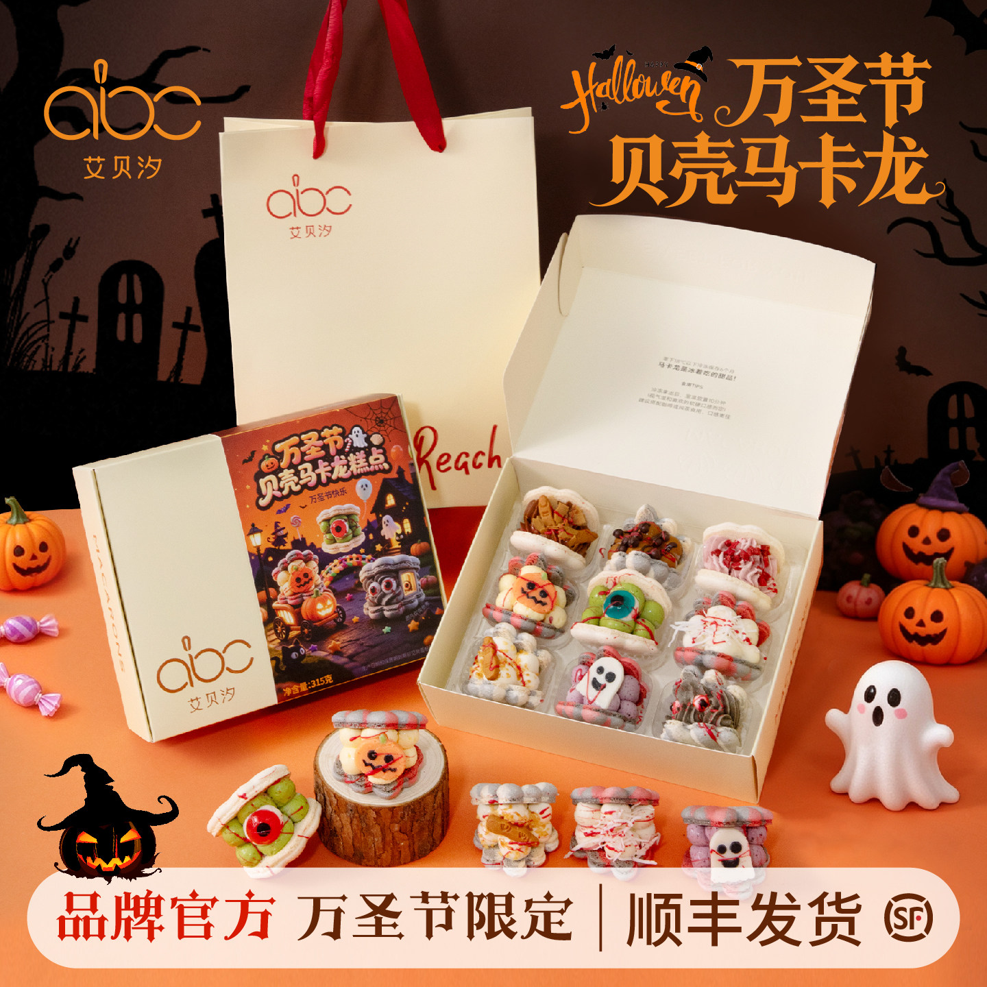 艾贝汐万圣马卡龙夹心糕点礼盒款