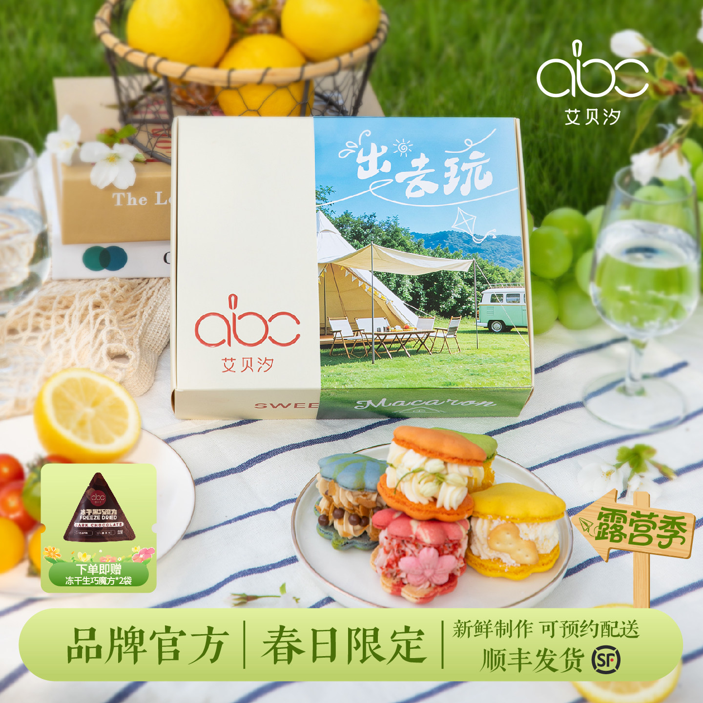 艾贝汐露营礼物马卡龙法式甜点马卡龙官方礼盒户外野餐零食糕点