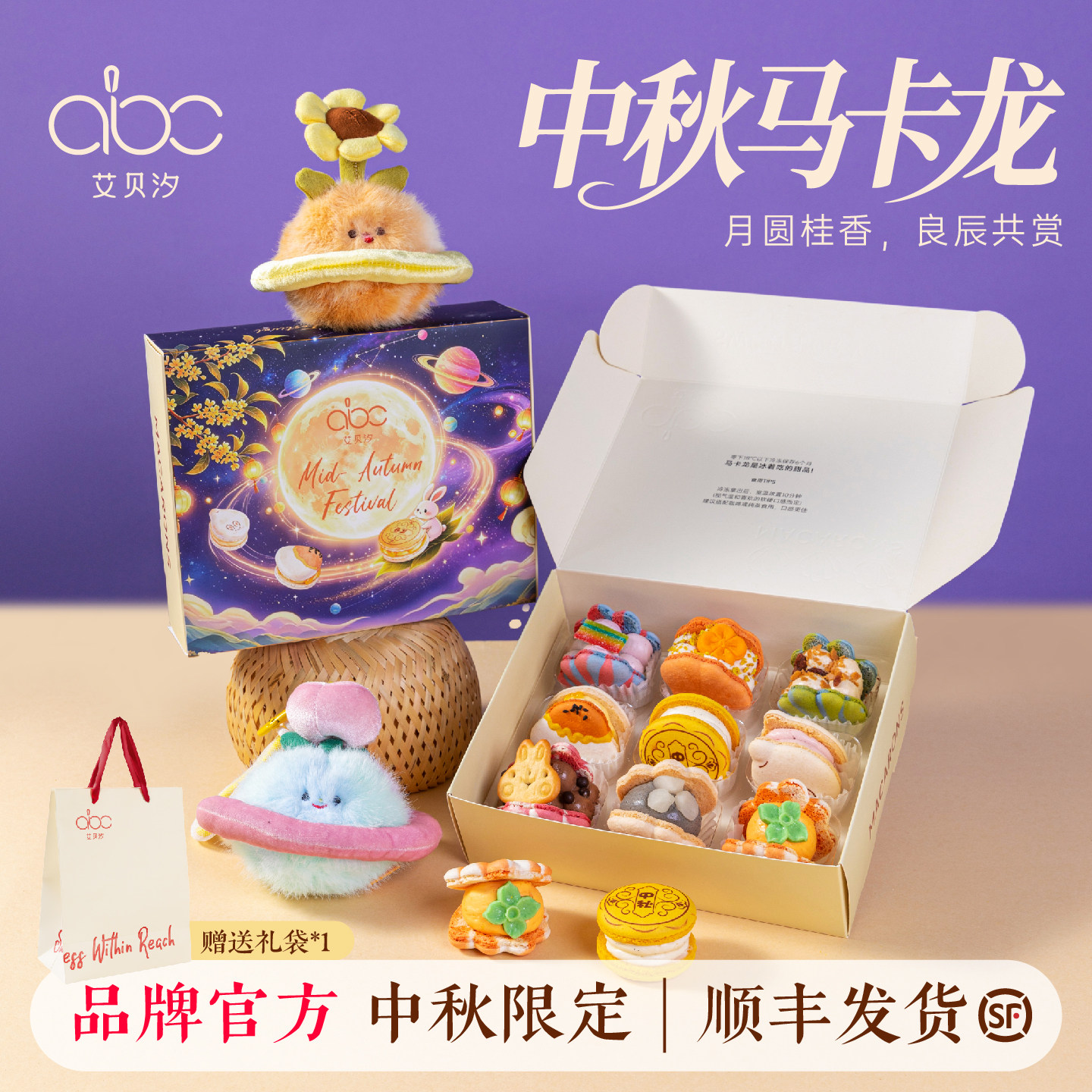 艾贝汐中秋马卡龙夹心糕点礼盒款