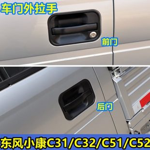 适配东风小康C31 C52车门外拉手外扣手门把手外拉手配件 C32 C51