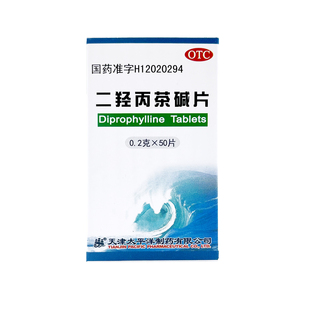 太平洋 二羟丙茶碱片 0.2g*50片 支气管哮喘喘息型支气管炎