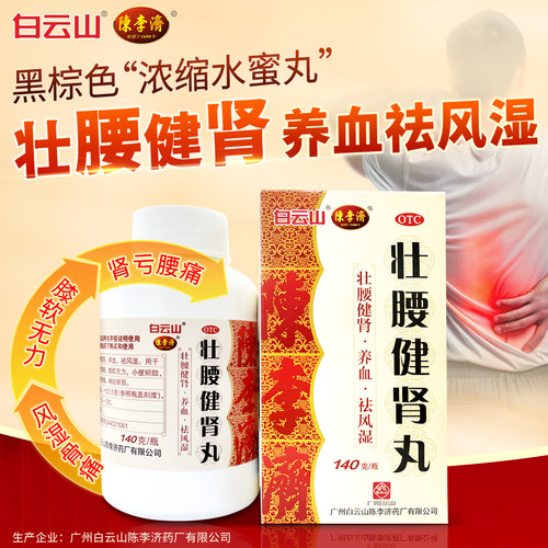 陈李济 壮腰健肾丸 140g 壮腰健肾养血祛风湿肾亏腰软无力浓缩丸