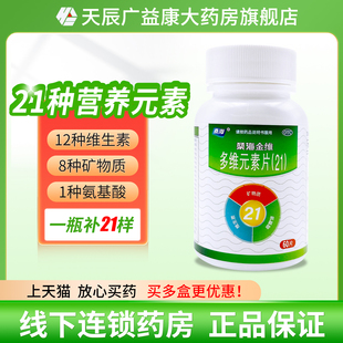 桑海 多维元素片(21) 60片 防治因维生素与矿物质缺乏引起的疾病