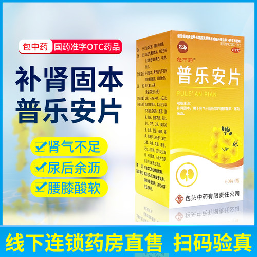 【包中】普乐安片0.55g*60片*1瓶/盒