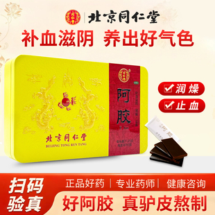 同仁堂 阿胶（药品） 250g铁盒 补血滋阴润燥 血虚萎黄眩晕心烦