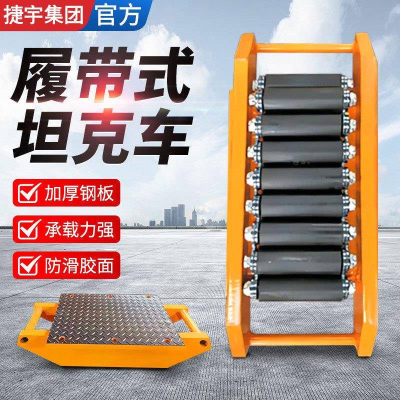 加厚履带式搬运坦克车10吨20吨0吨50吨加厚手动搬运车100吨