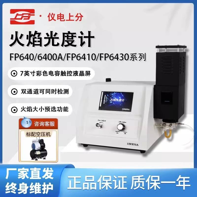 上海精科FP6400A水泥土肥多元素火焰光度计钾钠锂光度计