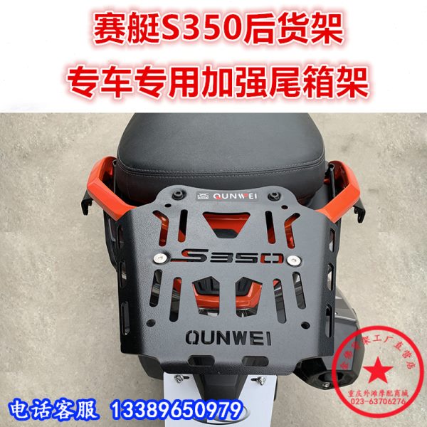 适用23款光阳踏板车赛艇S350后货架 光阳350尾箱架后尾翼尾