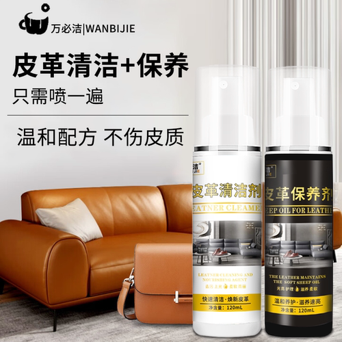 万必洁真皮沙发清洁剂去污保养