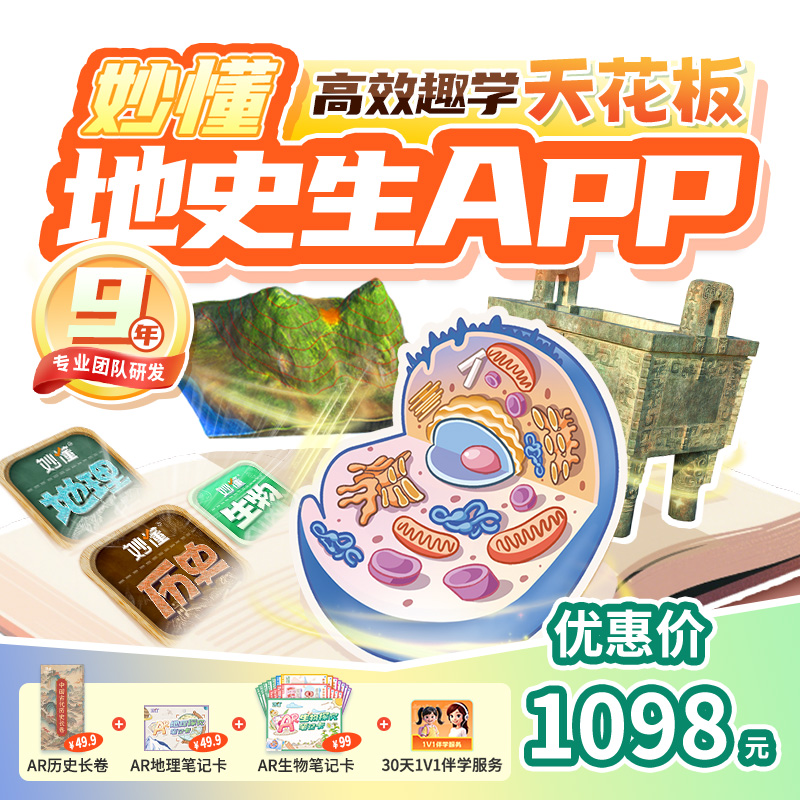 【官方】妙懂地理+历史+生物三科课程永久会员同步教材赠AR大礼包