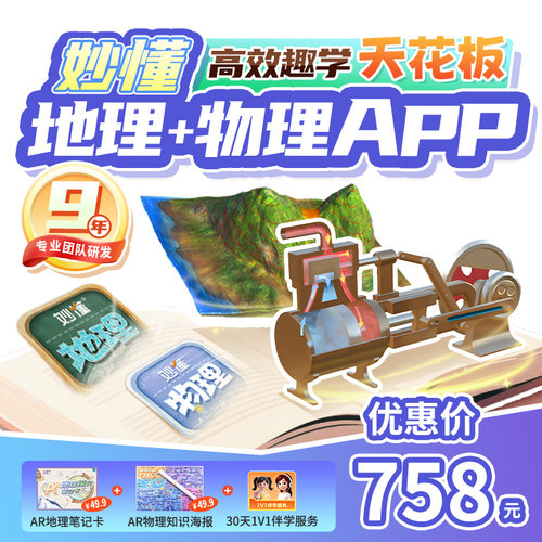 【官方】妙懂双科地理+物理课程永久会员同步教材AR互动3D视频