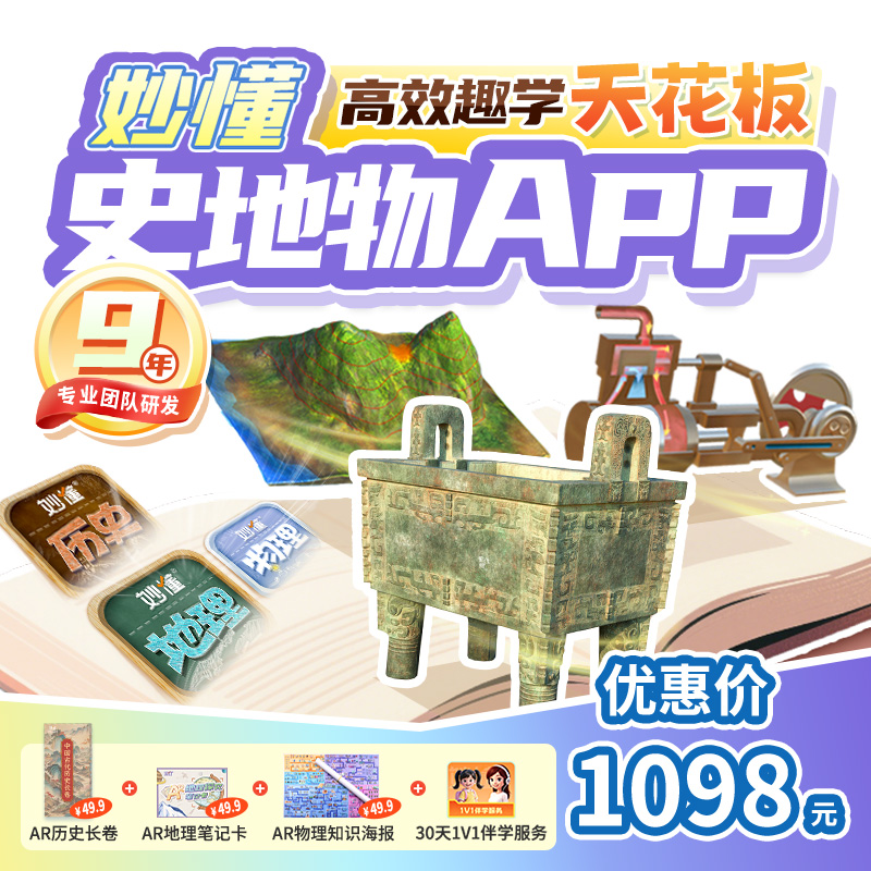 【官方】妙懂历史+地理+物理三科课程永久会员同步教材赠AR大礼包