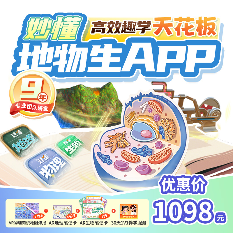 【官方】妙懂地理+物理+生物三科课程永久会员同步教材赠AR大礼包