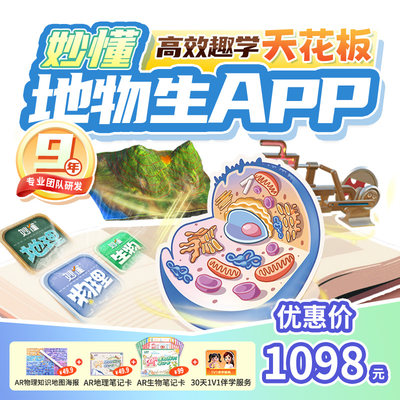 【官方】妙懂地理+物理+生物三科课程永久会员同步教材赠AR大礼包
