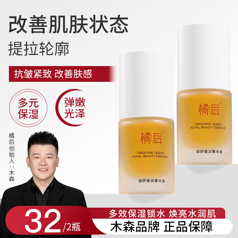 【木森推荐】橘后御妍奢润保湿菁华液深层补水保湿脸部紧致精华液