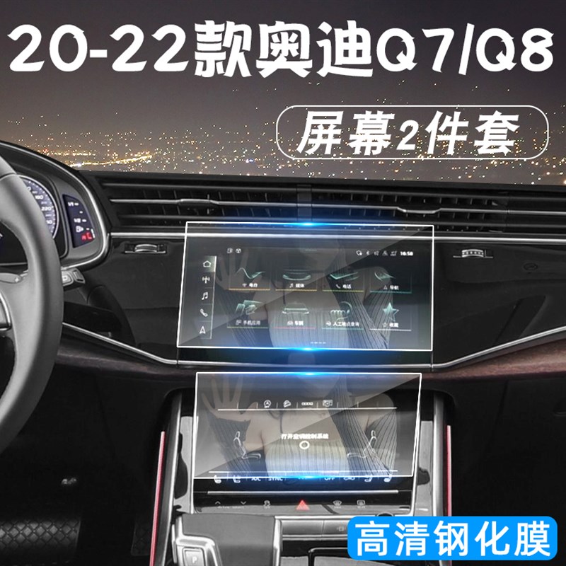 奥迪Q7/Q8改装内饰贴膜屏幕钢化膜车内装饰用品大全升级汽车配件
