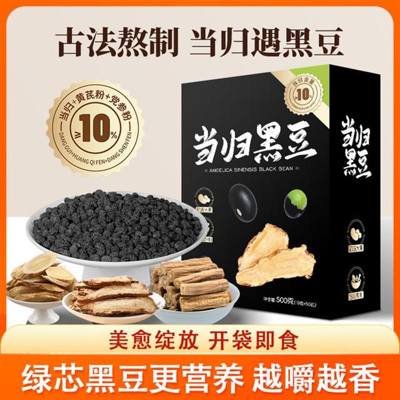 好货当归黑豆即食黄芪党参