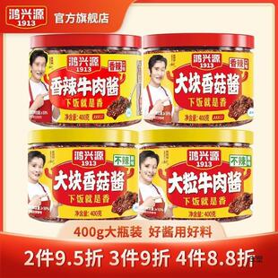 新货鸿兴源香辣牛肉酱400g下饭拌面酱下饭酱佐餐辣椒酱香辣酱香菇