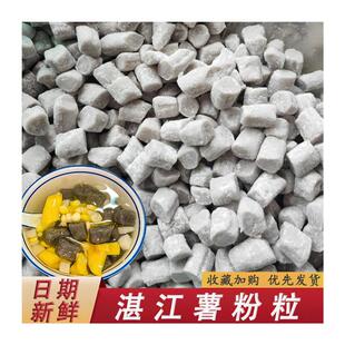 新货湛江薯粉粒薯粉丸番薯粒清心丸地瓜圆子手工糖水店专用小吃配