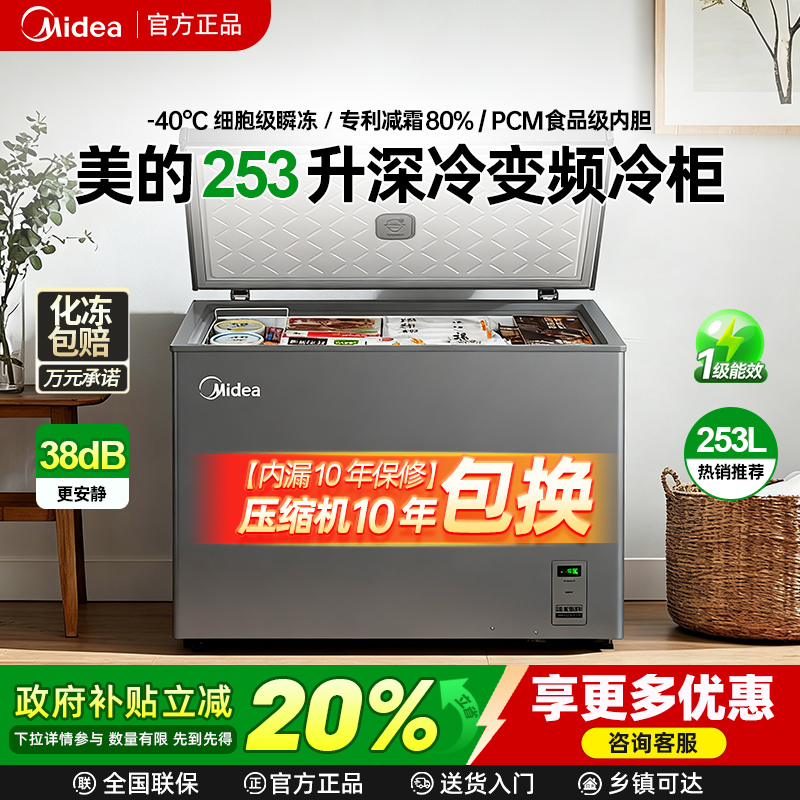 美的253L升大容量变频冰柜家用一级能效零下40度203L瞬冻卧室冷柜