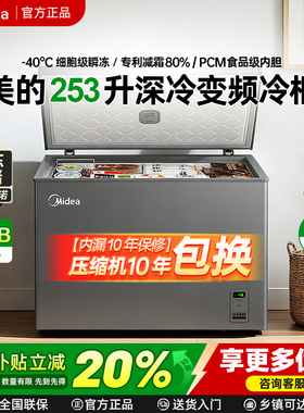 美的253L升大容量变频冰柜家用一级能效零下40度203L瞬冻卧室冷柜
