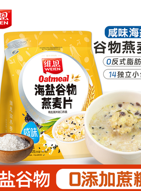 维恩海盐谷物燕麦片咸味麦片即食牛奶早餐冲饮无添加蔗糖营养520g