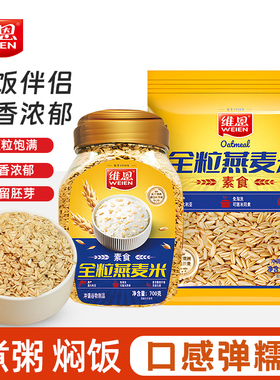维恩全粒燕麦米燕麦饭澳洲进口纯燕麦片原味全麦米饭伴侣500g700g