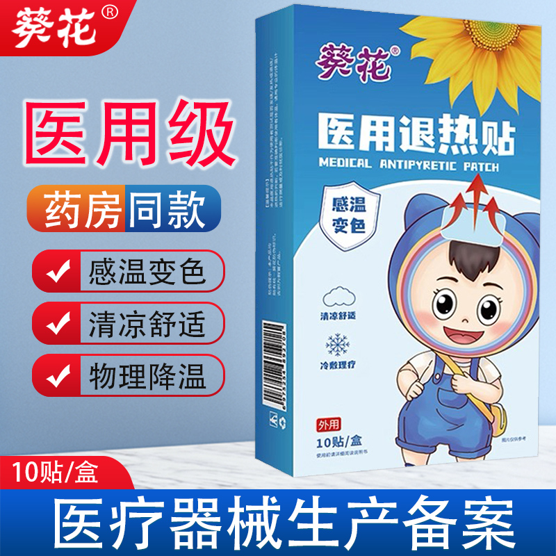 葵花医用退热贴正品婴幼儿童感冒发烧退烧贴宝宝发热物理降温