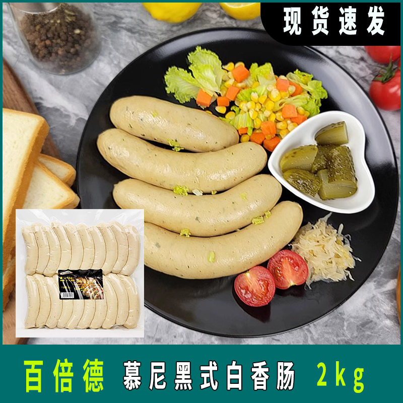 百倍德慕尼黑式白香肠2kg/20根