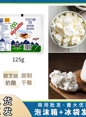 柏札莱欧芝挞奶酪125g 欧芝塔奶酪乳清芝士Ricotta干酪蛋糕烘培