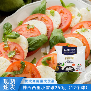 辣西西里小雪球250g（12个球）马苏里拉奶酪球意大利烘焙原制商用