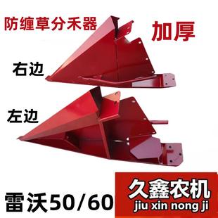 福田雷沃收割机配件 50/60/70防缠草分禾器 加厚材质