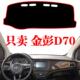 金彭D70仪表台防晒避光垫金鹏S70电动轿车中控台改装 内饰品遮阳垫