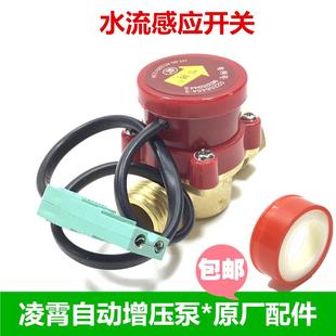 配件 凌霄热水器增压泵水流感应开关4分全自动控制器恒腾原厂正品