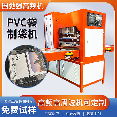 pvc袋高频制袋机 黄金包装袋成型机  EVA袋压边机 高周波热合机