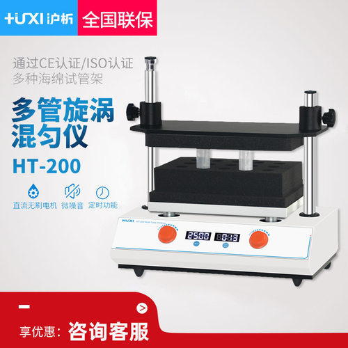 沪析 HT-200 多管漩涡混匀仪